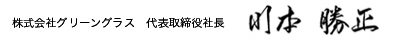 株式会社グリーングラス 代表取締役 川本勝正